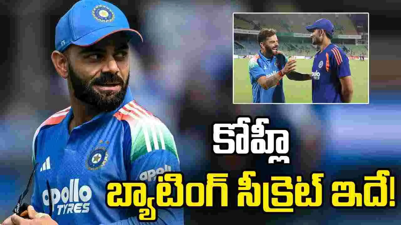 నంబర్ల కోసం ఆడితే ఎక్కువకాలం కొనసాగలేం.. బ్యాటింగ్ సీక్రెట్ చెప్పేసిన కోహ్లీ