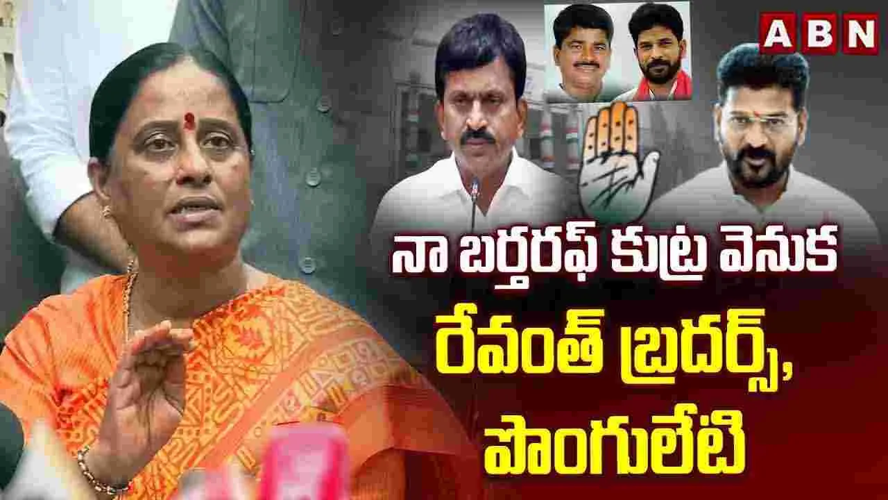నా బర్తరఫ్ కుట్ర వెనుక రేవంత్ బ్రదర్స్, పొంగులేటి: కొండా సురేఖ