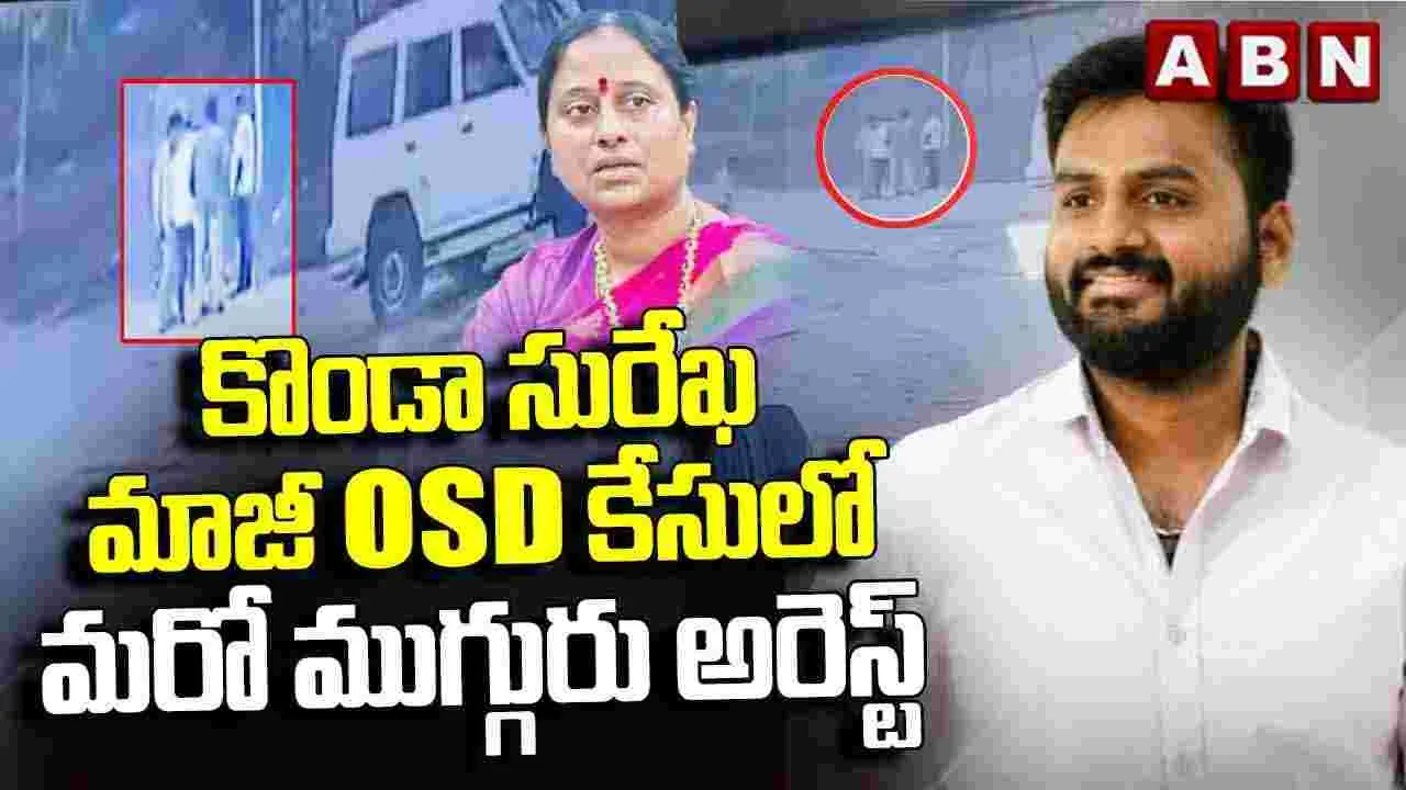 కొండా సురేఖ మాజీ ఓఎస్‌డీ సుమంత్ కేసులో మరో ముగ్గురి అరెస్ట్!