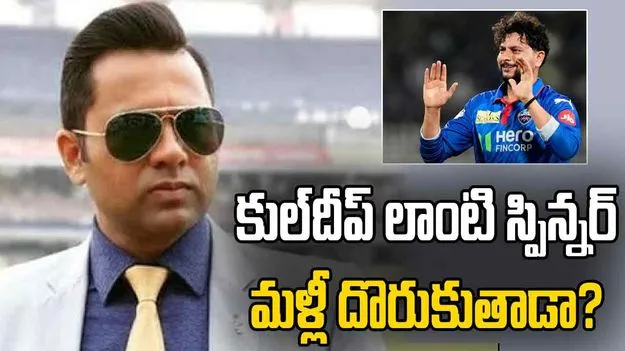 ఢిల్లీ క్యాపిటల్స్.. కుల్‌దీప్ లాంటి స్పిన్నర్ మీకు మళ్లీ దొరుకుతాడా?: ఆకాశ్ చోప్రా