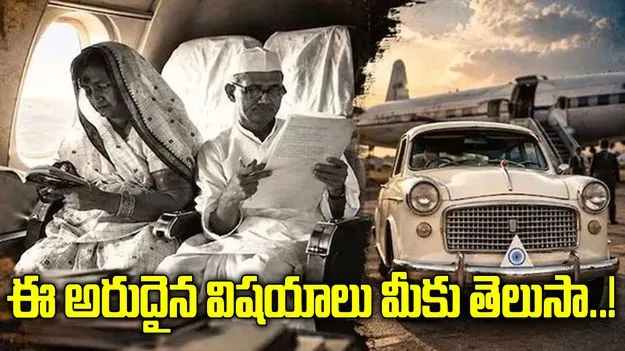 లోన్ తీసుకుని కారు కొన్న మాజీ ప్రధాని.. ఎల్బీ  శాస్త్రి గురించి అరుదైన విశేషాలు మీకోసం..