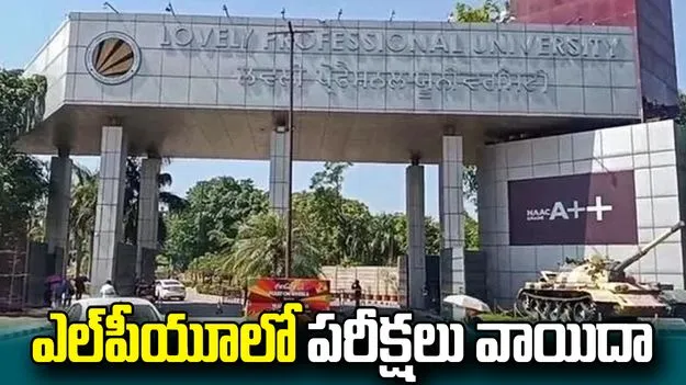 విద్యార్థుల నిరసనలు తీవ్రం.. ఎల్‌పీయూలో క్లాసుల రద్దు.. పరీక్షలు వాయిదా