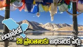 పర్వతాలు.. శిఖరాలు.. సరస్సులు.. లద్దాఖ్‌లో 28 ప్రాంతాలకు అధికారిక గుర్తింపు