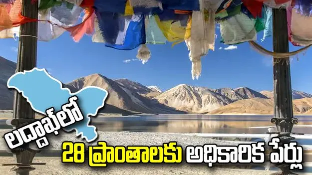 పర్వతాలు.. శిఖరాలు.. సరస్సులు.. లద్దాఖ్‌లో 28 ప్రాంతాలకు అధికారిక గుర్తింపు