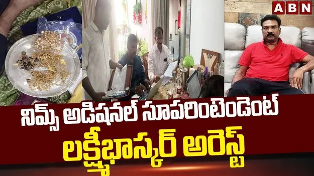 అక్రమాస్తుల కేసులో నిమ్స్ అడిషనల్ మెడికల్ సూపరింటెండెంట్ అరెస్ట్