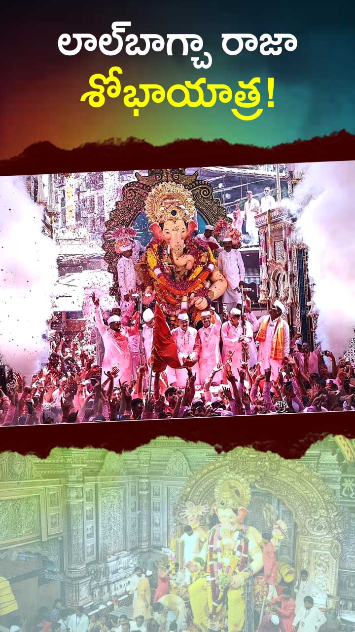 ముంబై లాల్బాగ్చా రాజా శోభాయాత్ర! – general ముంబై లాల్బాగ్చా రాజా శోభాయాత్ర! – general