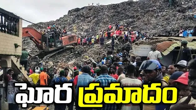 గినియాలో కుప్పకూలిన డంపింగ్ యార్డ్.. 30 మంది దుర్మరణం