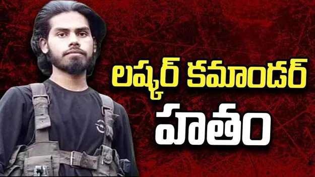 జమ్మూ-కశ్మీర్‌లో లష్కర్ కమాండర్ యాసిర్ హతం