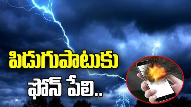 పిడుగుపాటుకు ఫోన్‌ పేలి బాలుడి మృతి