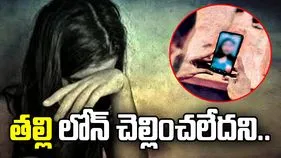 తల్లి లోన్ చెల్లించలేదని.. కుమార్తె ఫొటోలు మార్ఫింగ్ చేసి..