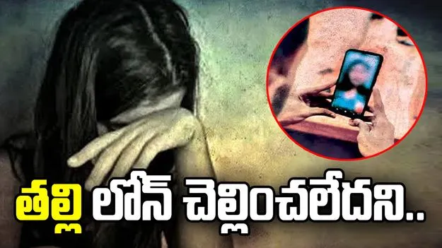 తల్లి లోన్ చెల్లించలేదని.. కుమార్తె ఫొటోలు మార్ఫింగ్ చేసి..