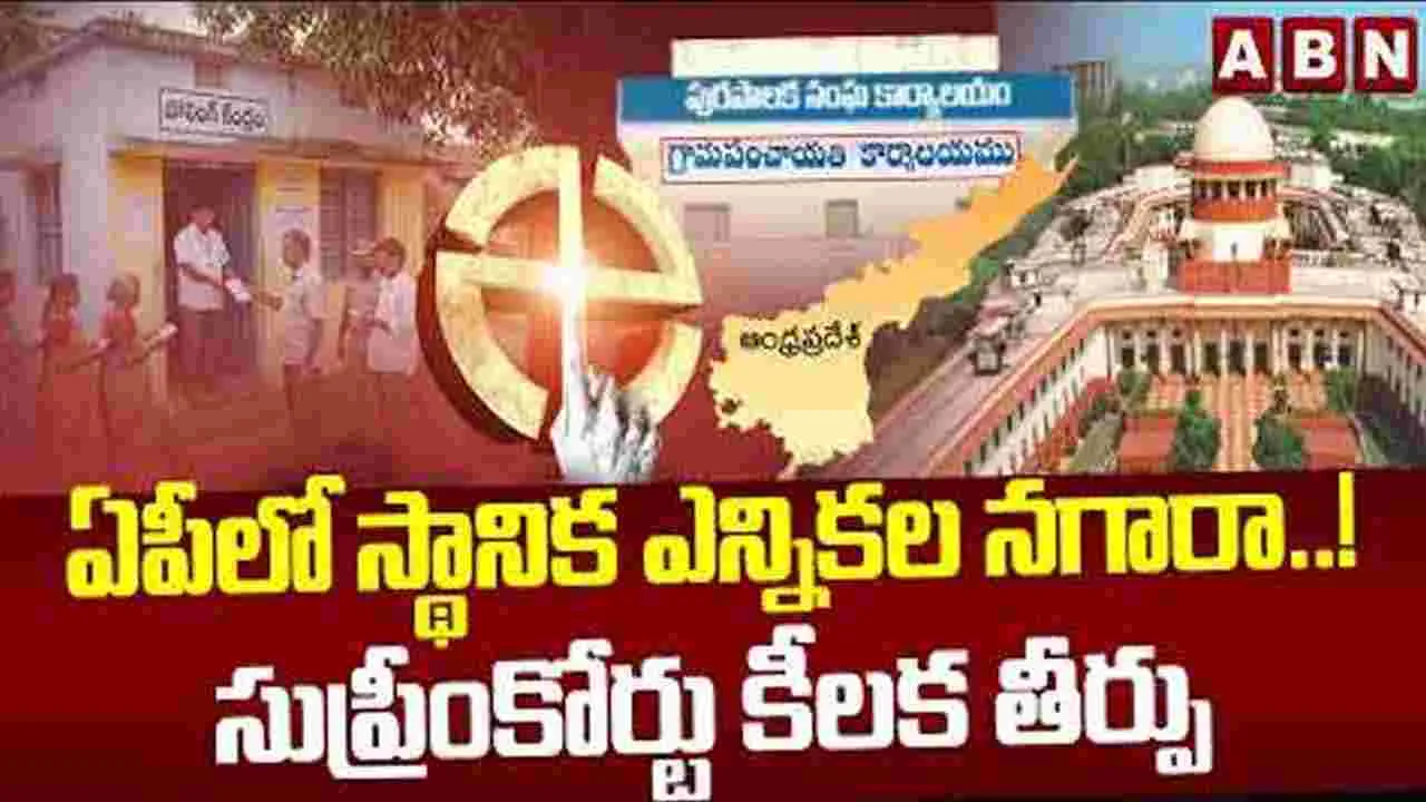 ఏపీలో స్థానిక ఎన్నికల నగారా.! సుప్రీంకోర్టు కీలక తీర్పు
