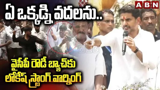 ప్రతిపక్షంలో ఉన్నప్పుడే భయపడలేదు.. ఇప్పుడు భయపడతామా జగన్?!: మంత్రి లోకేశ్