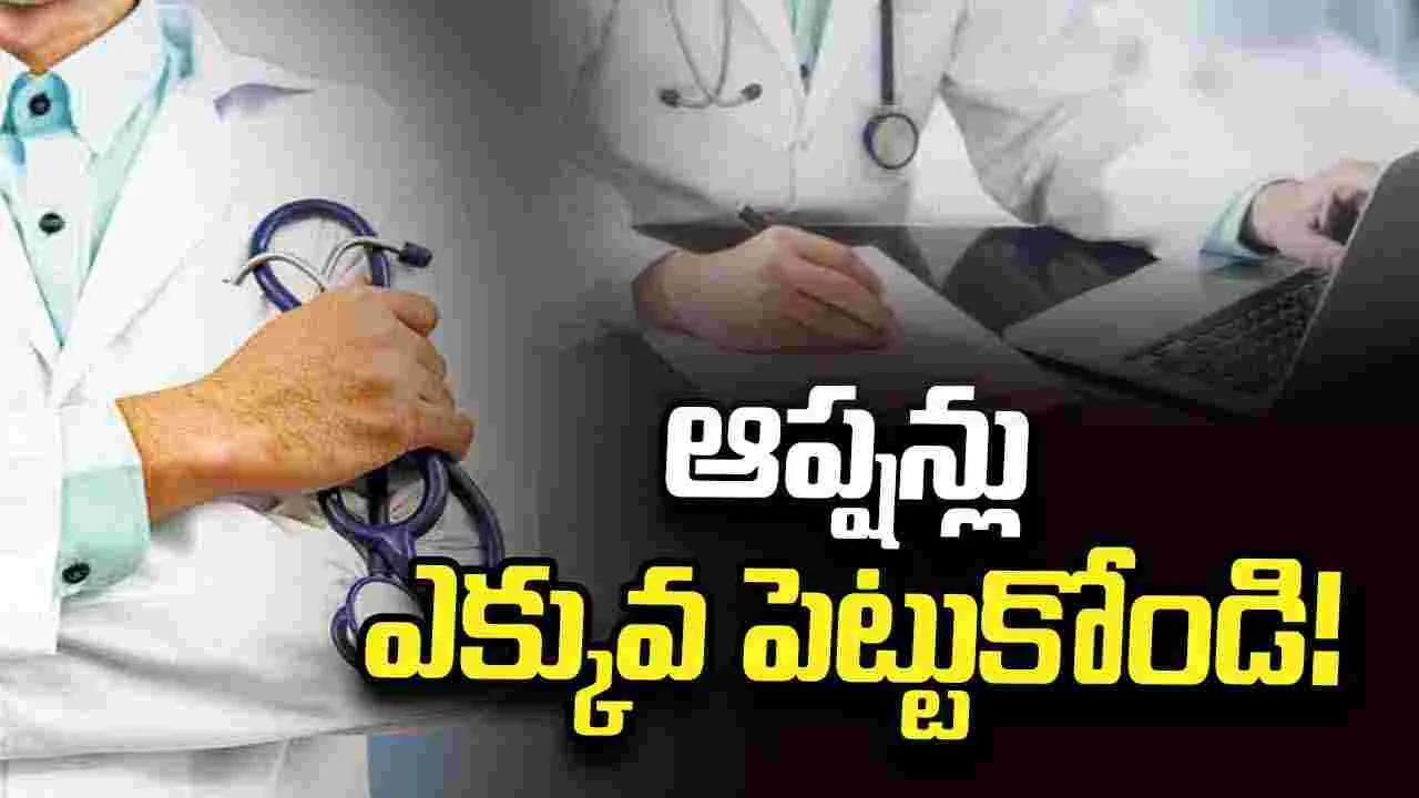 ఆప్షన్లు ఎక్కువ పెట్టుకోండి!.. వైద్య విద్యార్థులకు హెల్త్‌ వర్సిటీ సూచన