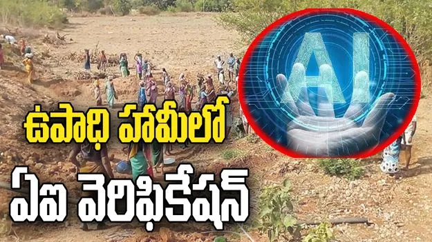 ఉపాధి హామీలో ఏఐ వెరిఫికేషన్‌