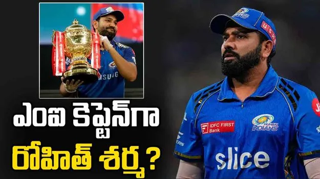 ఐపీఎల్ 2027: ముంబై ఇండియన్స్ కెప్టెన్‌గా రోహిత్ శర్మ?
