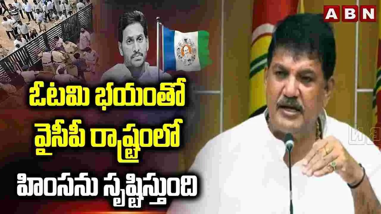 ఓటమి భయంతో హింసను సృష్టిస్తున్న వైసీపీ