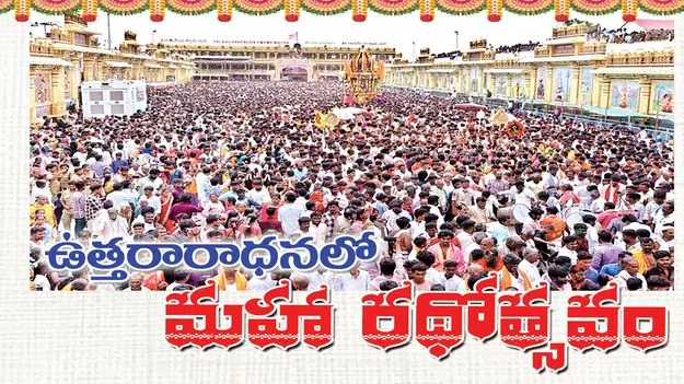 ఉత్తరారాధనలో మహా రథోత్సవం