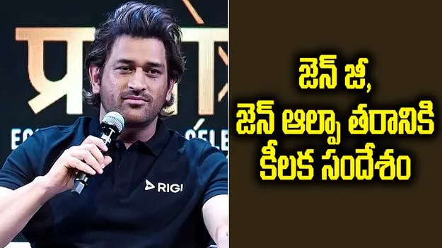 జెన్‌ జీ, జెన్‌ ఆల్ఫా తరానికి ఎంఎస్‌ ధోనీ కీలక సందేశం