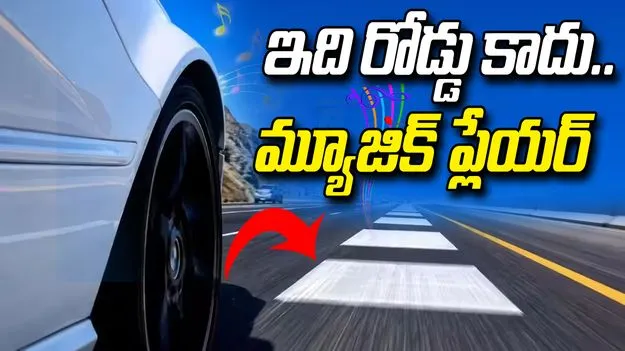 ప్రపంచంలోనే ప్రత్యేకమైన రోడ్డు.. వాహనం వెళ్తే పాట వినిపిస్తుంది!