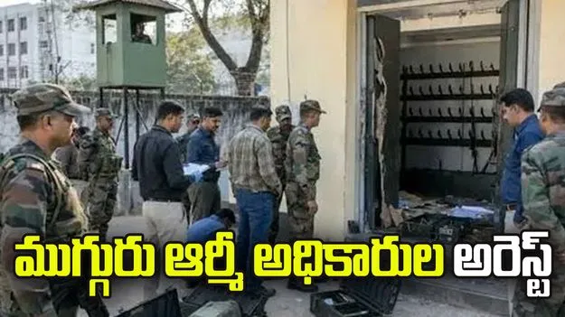 ఆయుధాల చోరీలో ముగ్గురు ఆర్మీ అధికారుల అరెస్ట్‌