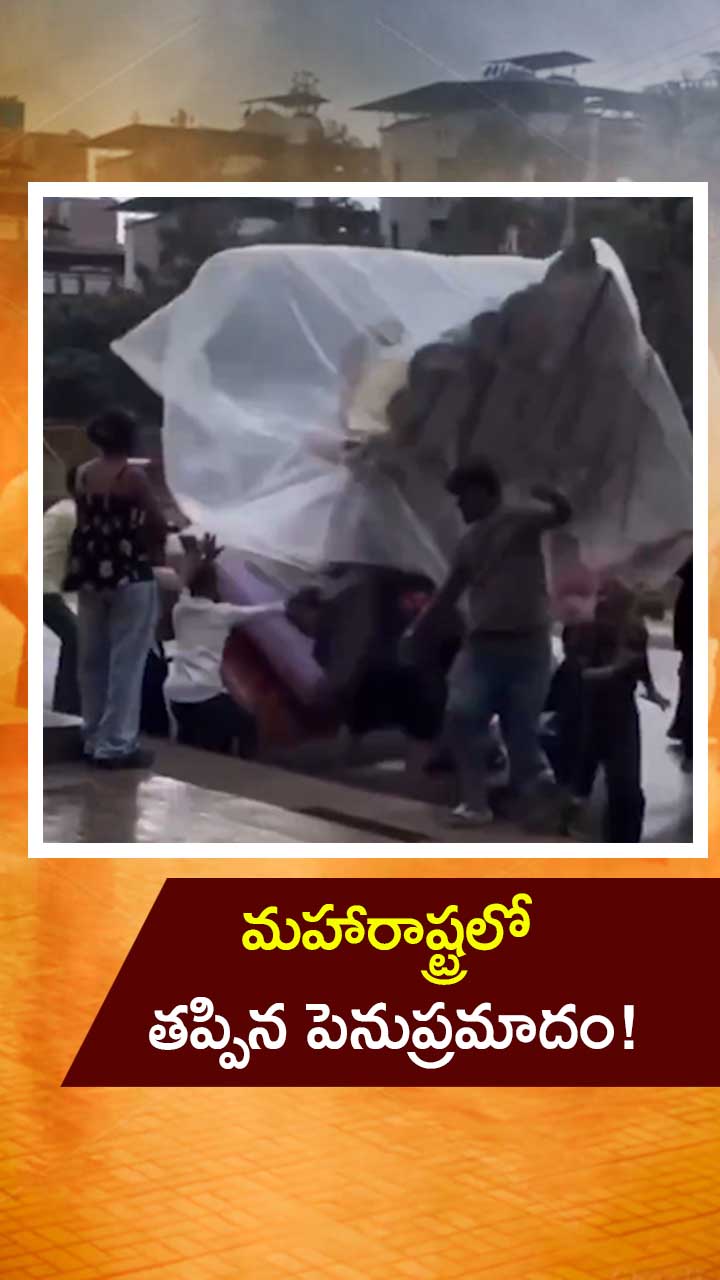 మహారాష్ట్రలో తప్పిన పెనుప్రమాదం!
