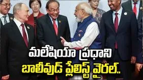 మోదీతో ఫొటోకు ‘తుఝే దేఖా తో’.. పుతిన్‌తో ‘చలే చలో’.. మలేషియా ప్రధాని బాలీవుడ్ ప్లేలిస్ట్ వైరల్..