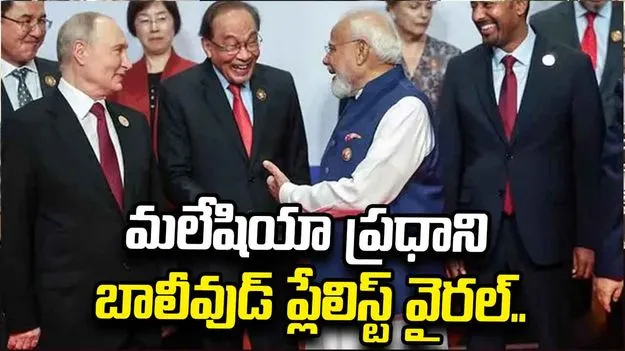 మోదీతో ఫొటోకు ‘తుఝే దేఖా తో’.. పుతిన్‌తో ‘చలే చలో’.. మలేషియా ప్రధాని బాలీవుడ్ ప్లేలిస్ట్ వైరల్..