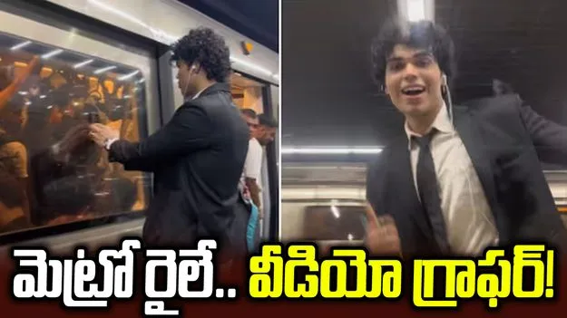 మెట్రో రైలు విండోకు ఫోన్ కెమెరా.. యువకుడి స్టంట్‌కు లక్షల్లో లైకులు