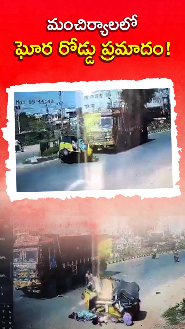 మంచిర్యాలలో ఘోర రోడ్డు ప్రమాదం!