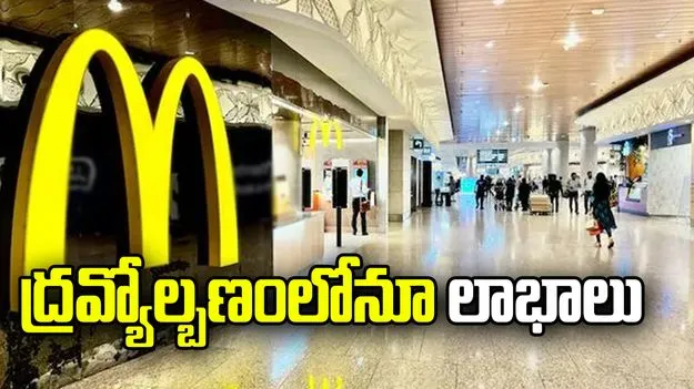 ద్రవ్యోల్బణంలోనూ తక్కువ ధరకే ఫుడ్.. మెక్‌డొనాల్డ్స్‌కు కస్టమర్ల క్యూ