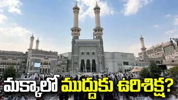 అనైతిక చర్యకు పాల్పడ్డారని బంగ్లా జంటకు సౌదీలో ఉరిశిక్ష అమలు!