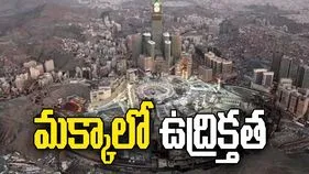 మక్కా మదీనాలో క్షిపణుల శకలాలు.. సౌదీ ప్రభుత్వం వెల్లడి