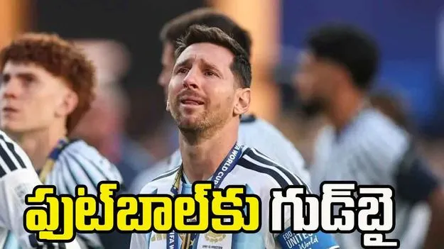 మెస్సి సంచలన నిర్ణయం.. ఫుట్‌బాల్‌కు గుడ్‌బై