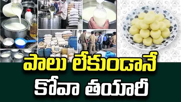 పాలు లేకుండానే కోవా తయారీ 