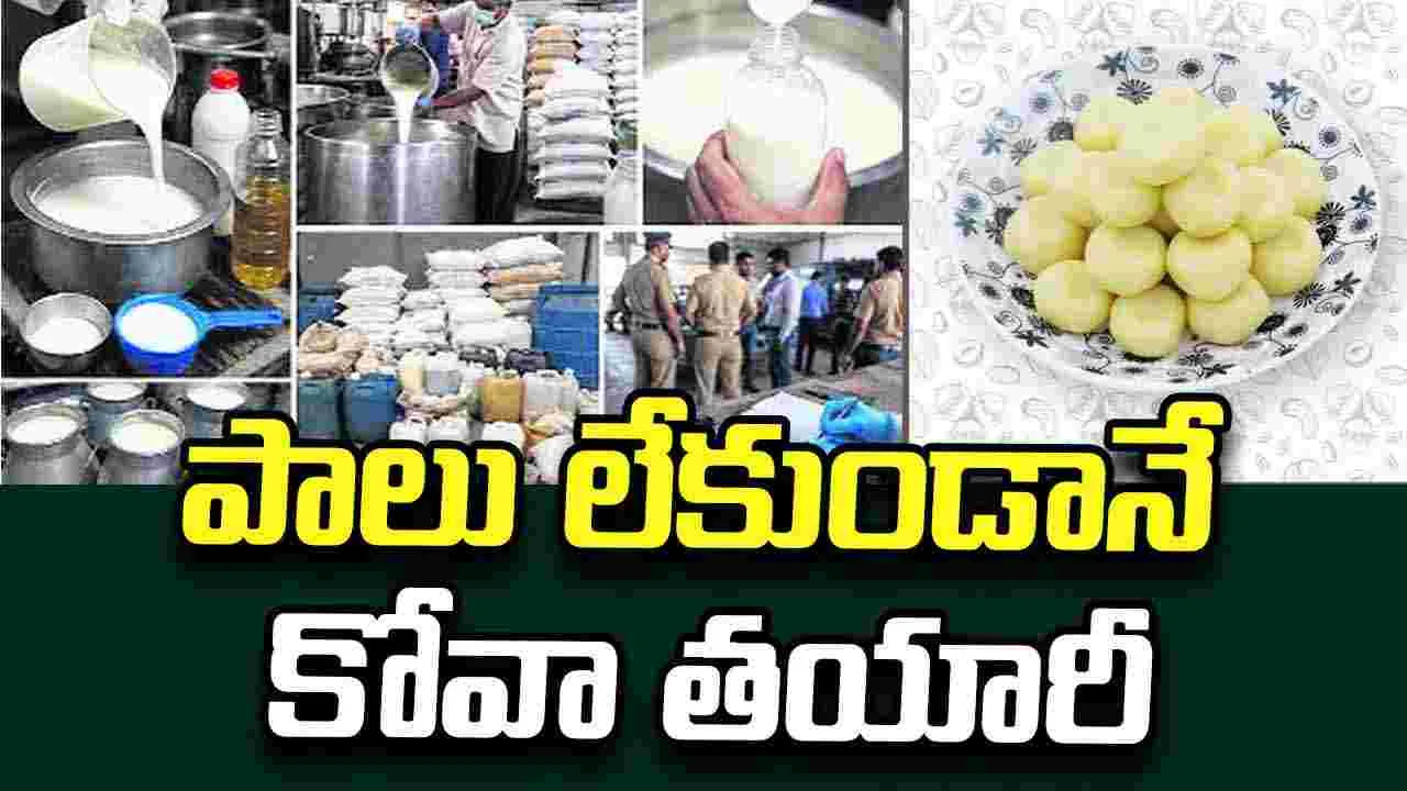 పాలు లేకుండానే కోవా తయారీ 