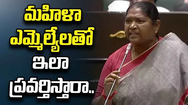 సొంత పార్టీ మహిళా ఎమ్మెల్యేలతో ఇలా ప్రవర్తిస్తారా: బీఆర్ఎస్‌పై సీతక్క ఫైర్