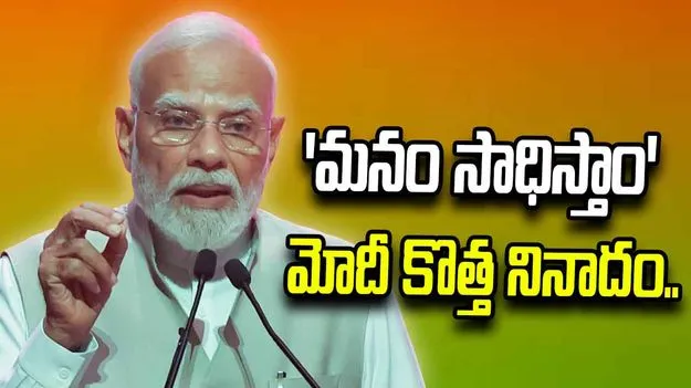 25 ఏళ్ల పాలనపై ప్రధాని మోదీ ప్రసంగం.. కీలక అంశాలివే..