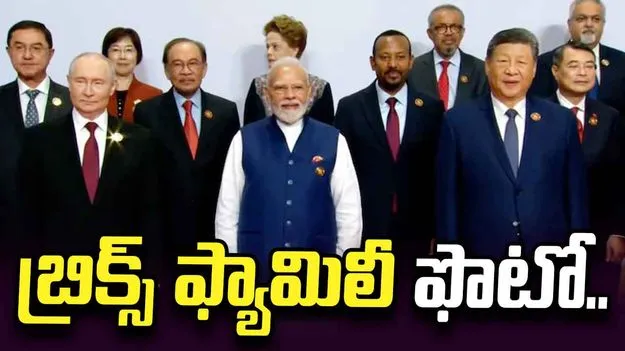 ఒకే ఫ్రేమ్‌లో మోదీ, పుతిన్, జిన్‌పింగ్.. బ్రిక్స్ ఫ్యామిలీ ఫొటో వైరల్..