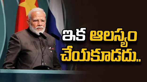 ఇక ఆలస్యం చేయలేం.. ప్రధాని మోదీ వ్యాఖ్యలకు ఐరాస మద్దతు.. 