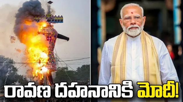 ఢిల్లీ ఐపీ ఎక్స్‌టెన్షన్‌లో దసరా వేడుకలకు హాజరుకానున్న మోదీ.!