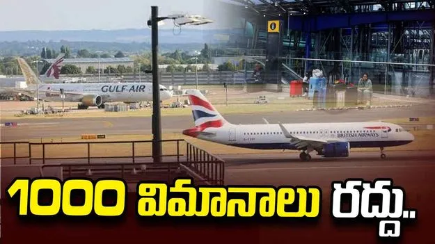 బ్రిటన్ ఎయిర్ ట్రాఫిక్ కంట్రోల్‌లో సమస్య.. 1000 విమానాల రద్దు..