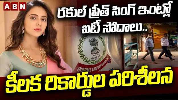 రకుల్ ప్రీత్ సింగ్, వాషు భగ్నానీకి షాకిచ్చిన ముంబై ఐటీ అధికారులు