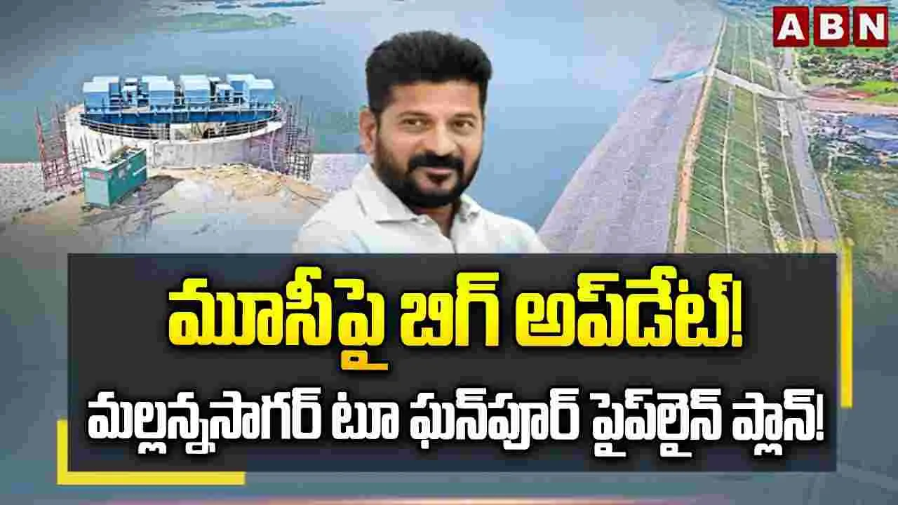 మూసీపై బిగ్ అప్‌డేట్!  మల్లన్నసాగర్ టూ ఘన్‌పూర్ పైప్‌లైన్ ప్లాన్! 
