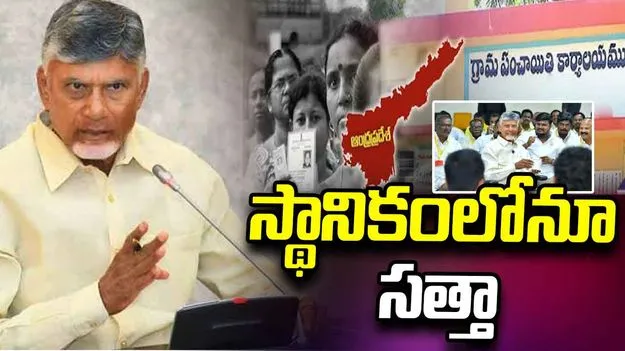 స్థానికంలోనూ సత్తా