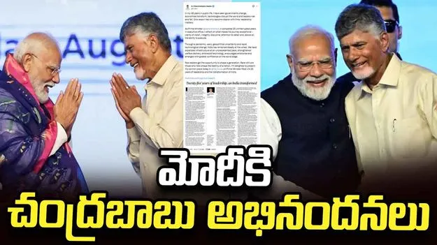 మోదీకి చంద్రబాబు అభినందనలు.. 25 ఏళ్ల నాయకత్వంపై ప్రశంసలు