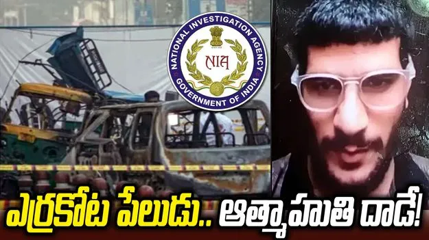 ఎర్రకోటే లక్ష్యం.. ఏళ్ల ముందే రెక్కీ.. ఎన్‌ఐఏ ఛార్జిషీట్‌లో కీలక వివరాలు
