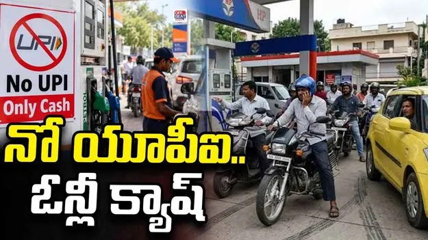పెట్రోల్ కావాలంటే ఇకపై క్యాష్ తీసుకెళ్లాల్సిందే.! ఛార్జీల ప్రకటనతో యూపీఐ సేవలు పరిమితం.?