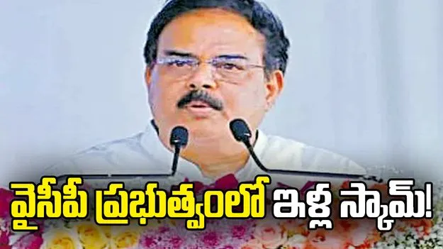 వైసీపీ ప్రభుత్వంలో ఇళ్ల స్కామ్‌!