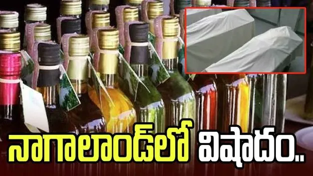 నాగాలాండ్‌లో విషాదం.. కల్తీ మద్యం సేవించి తొమ్మిది మంది మృతి